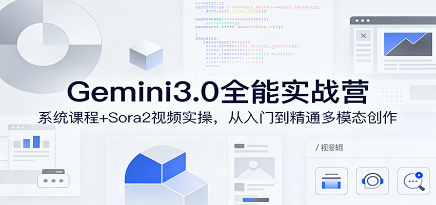 Gemini3.0实战系统课，Sora2视频实操，从入门到精通多模态创作-冒泡网