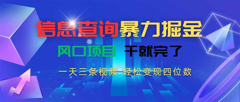 信息查询暴力掘金，一天三条视频 轻松变现四位数，风口项目干就完了-冒泡网