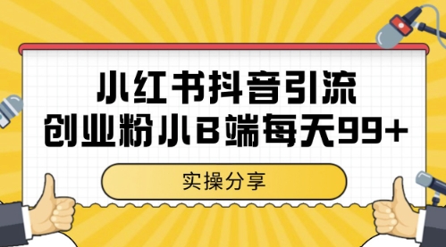 053723c3dd1b393469eadcbfbc5eeb13.jpeg 小红书抖音创业粉,小B端粉自热,日引99+的一个玩法【揭秘】