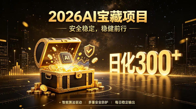 2026AI安全掘金项目，日化稳定300+，无需人为干预操作，当天见收益，操作简单【揭秘】-冒泡网