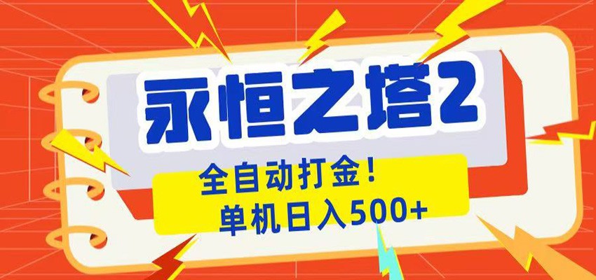 永恒之塔2全自动游戏打金，单机日入500+-冒泡网