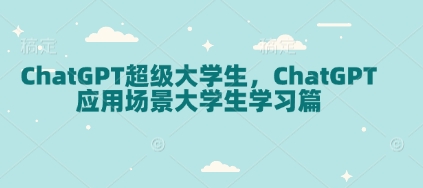ChatGPT超级大学生，ChatGPT 应用场景大学生学习篇-冒泡网