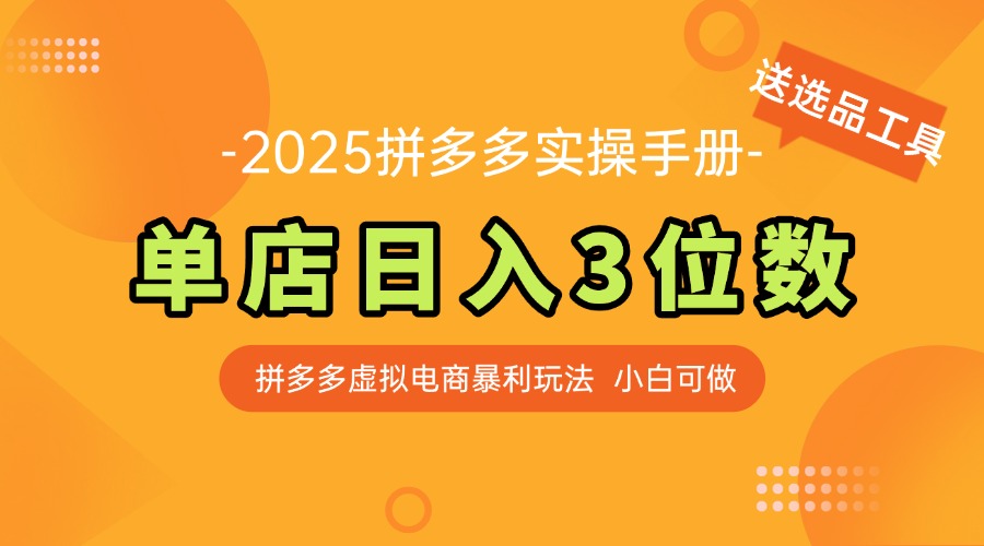 最新拼多多虚拟电商实操手册 单店日入3位 小白快速上手【附赠选品工具】-冒泡网