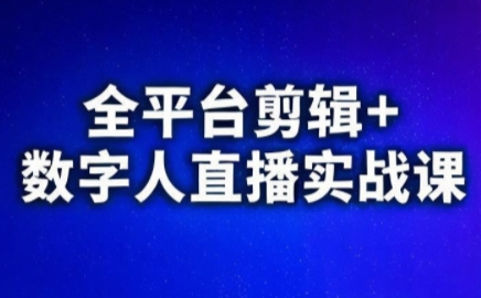 视频号、快手、抖音全平台剪辑+数字人直播实战课(更新9月)​-冒泡网