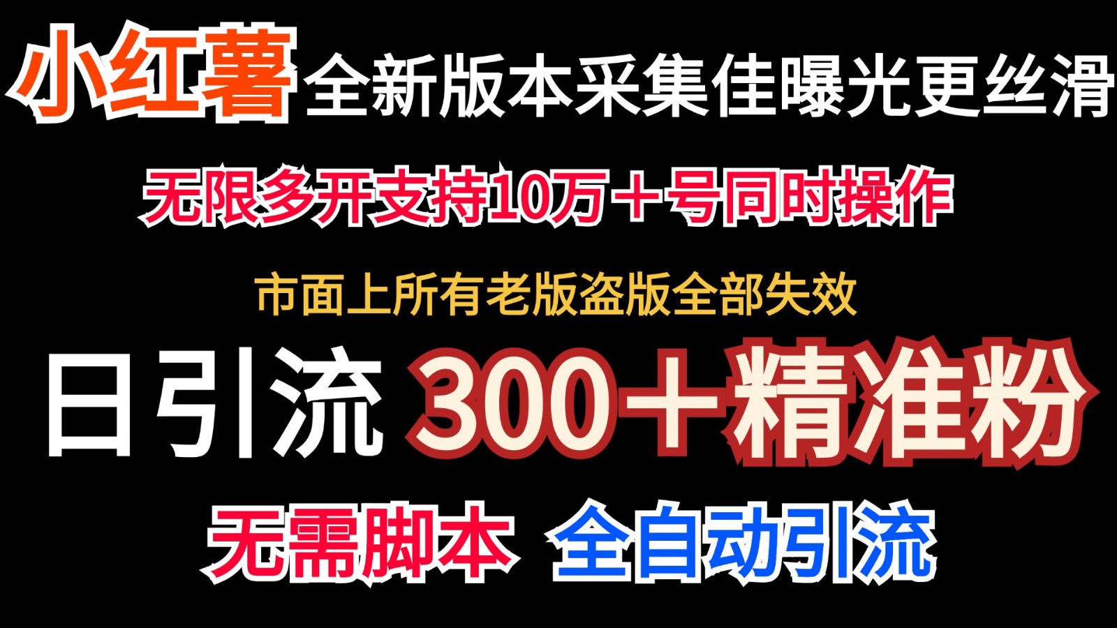 全新版本小红书采集协议＋无限曝光 日引300＋精准粉-冒泡网