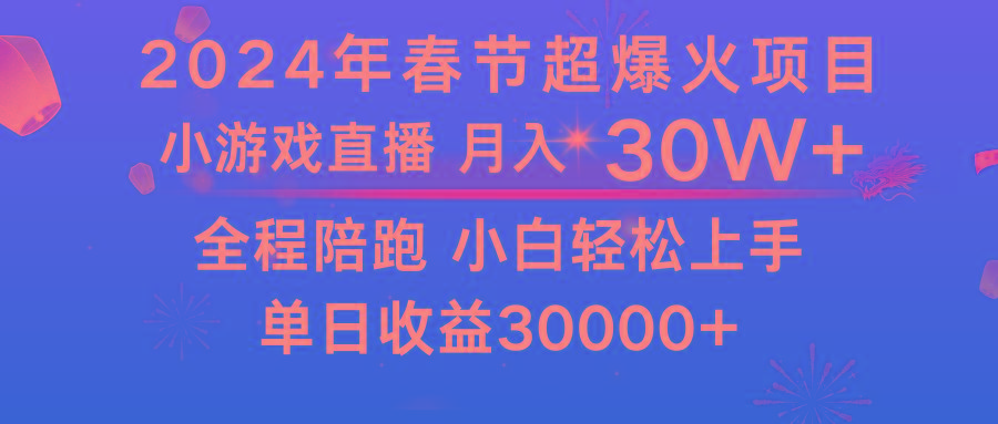 龙年2024过年期间，最爆火的项目 抓住机会 普通小白如何逆袭一个月收益30W+-冒泡网