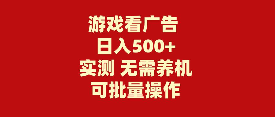 (9904期)游戏看广告 无需养机 操作简单 没有成本 日入500+-冒泡网