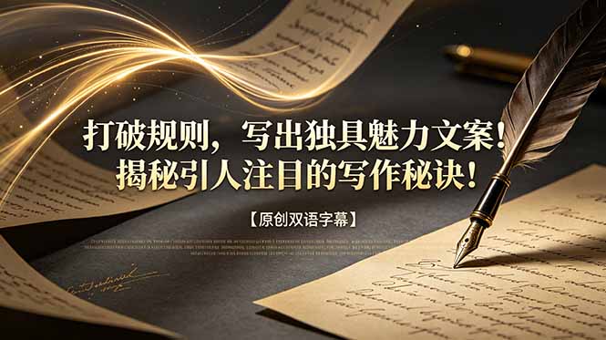 打破规则，写出独具魅力文案！揭秘引人注目的写作秘诀！【原创双语字幕】-冒泡网