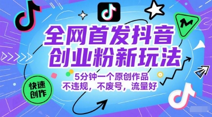 全网首发抖音创业粉新玩法，5分钟一个原创作品，不违规，不废号，流量好-冒泡网
