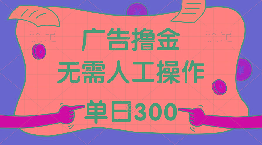 最新教程！广告撸金，无需人工操作，单日收入300+-冒泡网