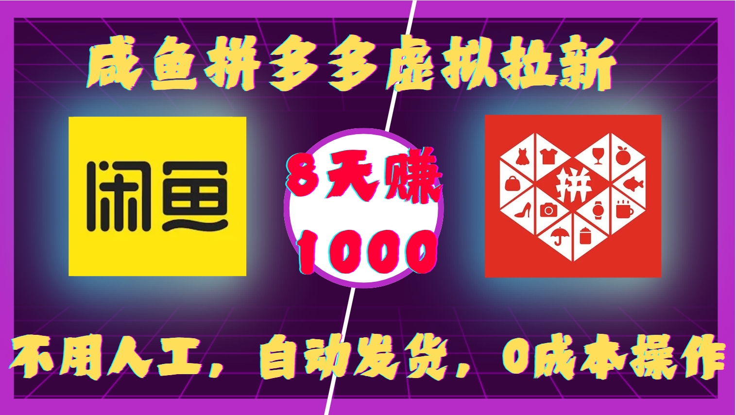 咸鱼拼多多虚拟拉新，不用人工，自动发货，0成本操作，8天收益1k-冒泡网