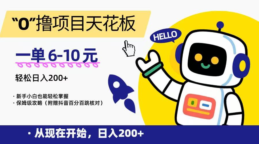 “0”撸项目天花板，一单6-10元，日入200+，新手小白也能轻松掌握，保姆级教程-冒泡网