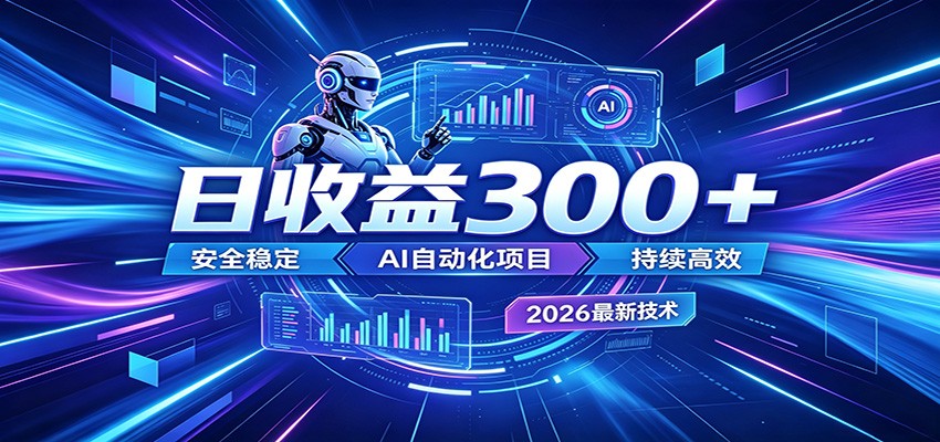 副业躺赚新风口！AI挂机全自动赚钱，零碎时间日入300＋-冒泡网