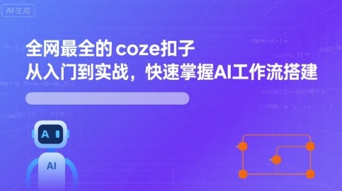 全网最全的coze扣子从入门到实战，快速掌握AI工作流搭建-冒泡网