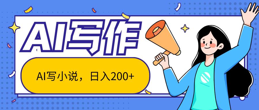 AI智能一键写小说，日入200+，不限制人群新手小白均可操作-冒泡网