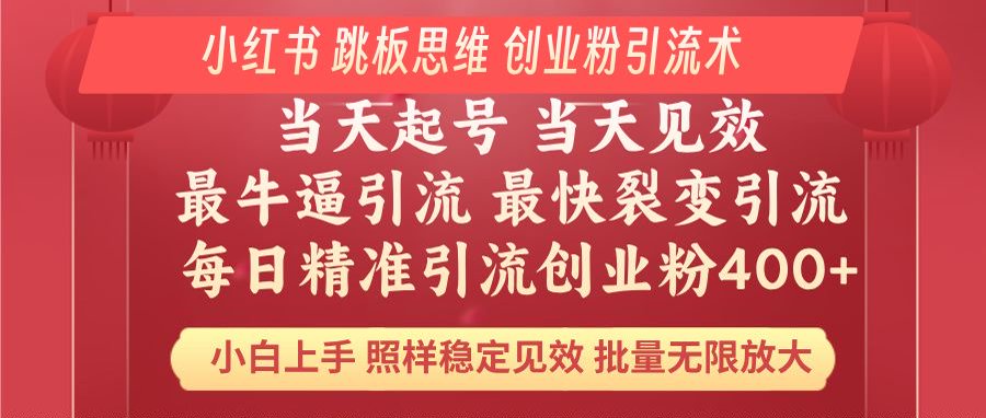 小红书 巧用跳板思维 每日暴力引流400＋精准创业粉 小白福音 效果拉满…-冒泡网