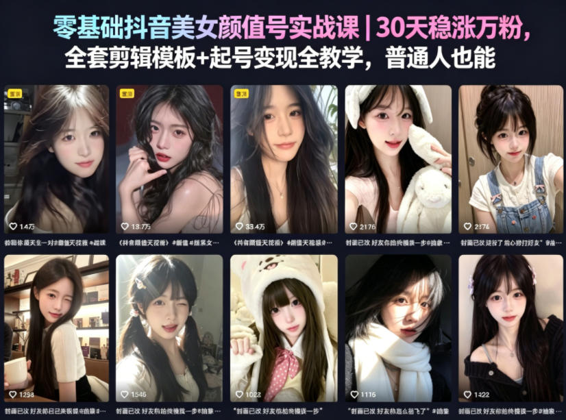 零基础抖音美女颜值号实战课｜30天稳涨万粉，全套剪辑模板+起号变现全教学，普通人也能复制-冒泡网