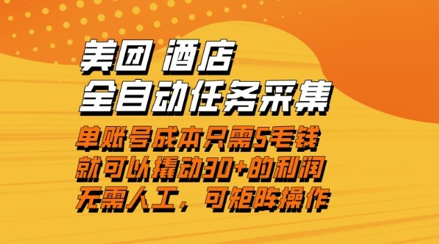 美团酒店全自动任务采集，单账号几毛钱就能撬动30+利润，成本低，操作简单，当天到账【揭秘】-冒泡网