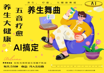 AI+养生+疗愈，五音疗愈另辟蹊径做养生，流量条条百万爆款， N种变现渠道，月入五位数-冒泡网