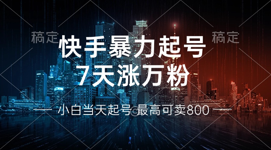 快手暴力起号，7天涨万粉，小白当天起号 多种变现方式，账号回收，单月…-冒泡网