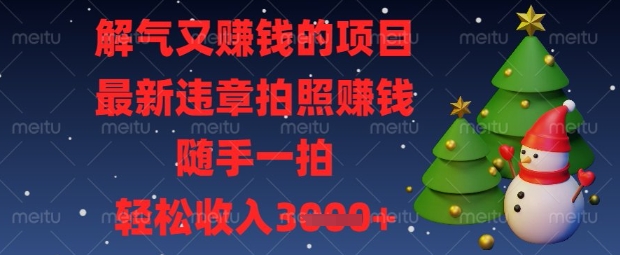 06c0fcca838cb83a895ec9cfb089f70a.jpeg 解气又挣钱的项目,最新违章拍照挣钱,随手一拍,轻松收入数张【揭秘】