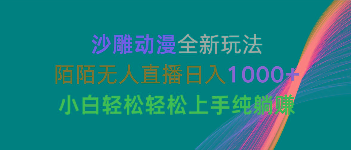 沙雕动漫全新玩法，陌陌无人直播日入1000+小白轻松轻松上手纯躺赚-冒泡网