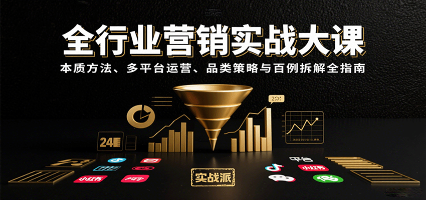 全行业营销实战大课：本质方法、多平台运营、品类策略与百例拆解全指南-冒泡网