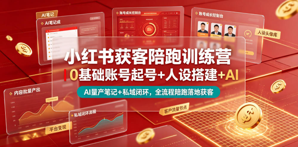 小红书获客陪跑训练营｜0基础账号起号+人设搭建+AI量产笔记+平台变现+私域闭环，全流程陪跑落地获客-冒泡网