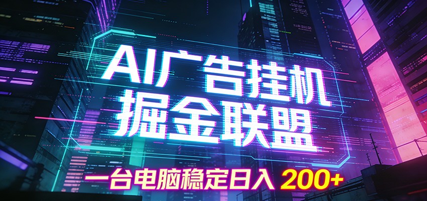 AI广告挂机掘金联盟项目，一台电脑稳定日入200+-冒泡网