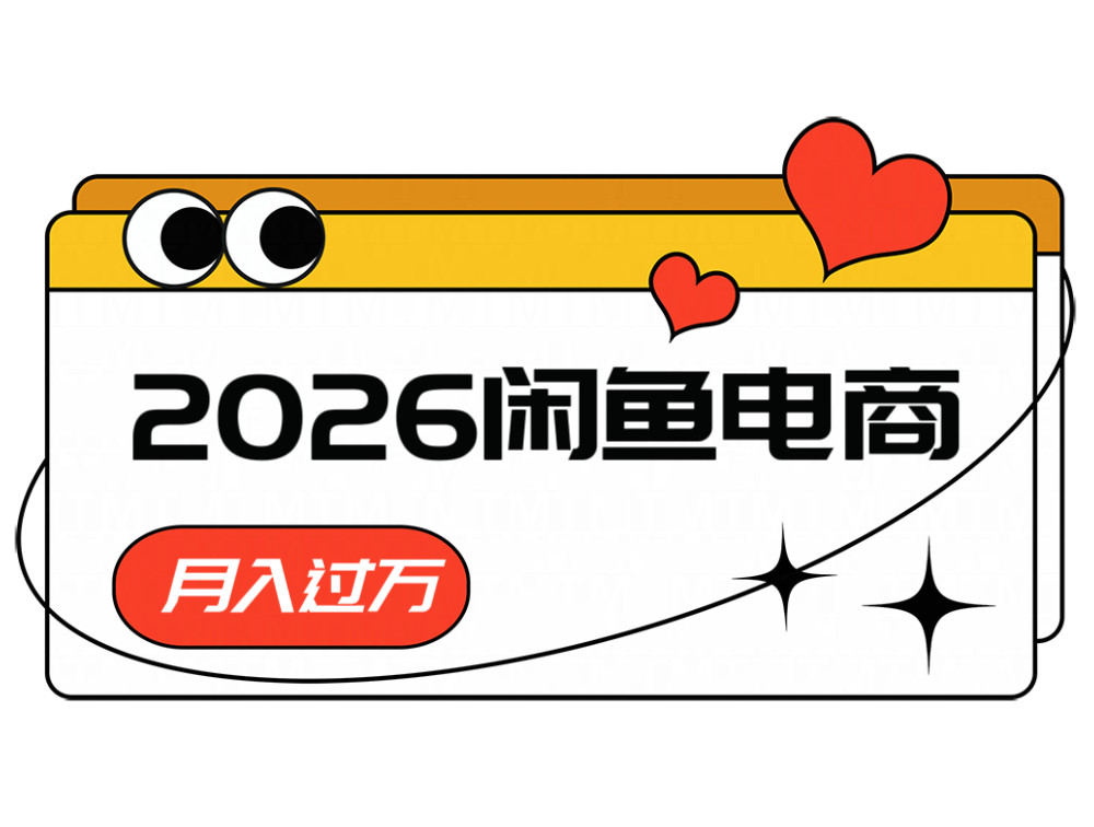 2026闲鱼电商高需求卖法，长期稳定可做，一单利润300-冒泡网