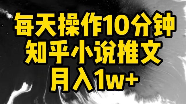 每天操作10分钟，知乎小说推文月入1w+【揭秘】-冒泡网