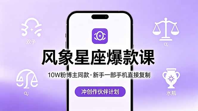 10W粉博主同款：风象星座爆款课，新手一部手机直接复制，冲创作伙伴计划-冒泡网