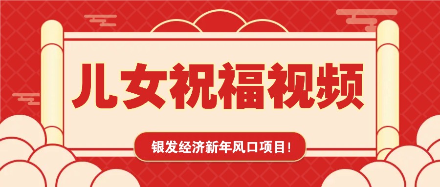 银发经济新年风口,儿女祝福视频爆火,一条作品上万播放,一定要抓住-冒泡网