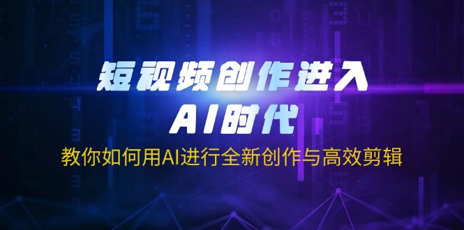 短视频创作进入AI时代，教你如何用AI进行全新创作与高效剪辑-冒泡网