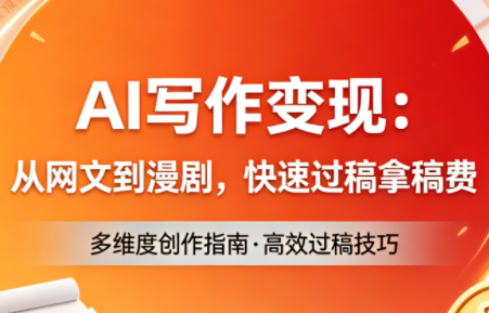 AI写作变现：从网文到漫剧，快速过稿拿稿费(更新4月)-冒泡网