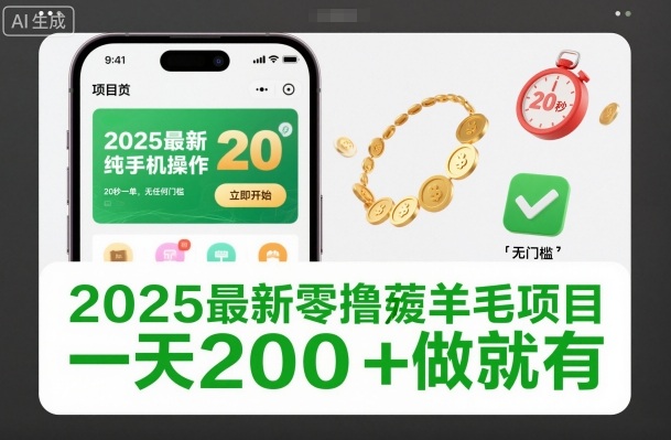 2025最新零撸薅羊毛项目，纯手机操作，20秒一单，无任何门槛，一天200+做就有【揭秘】-冒泡网