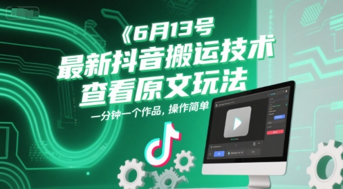 6月13号最新抖音搬运技术，查看原文玩法，一分钟一个作品，操作简单-冒泡网