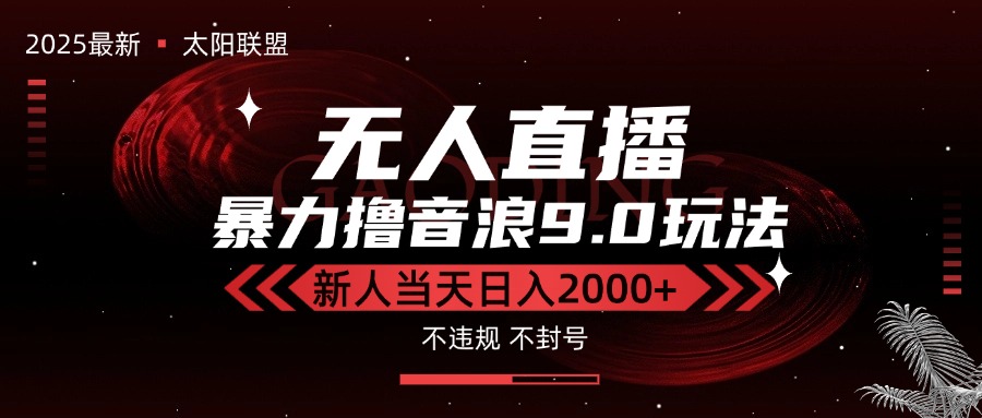 最新抖音无人直播撸音浪独家9.0玩法，防封智能黑科技，新手当天日入2000+-冒泡网
