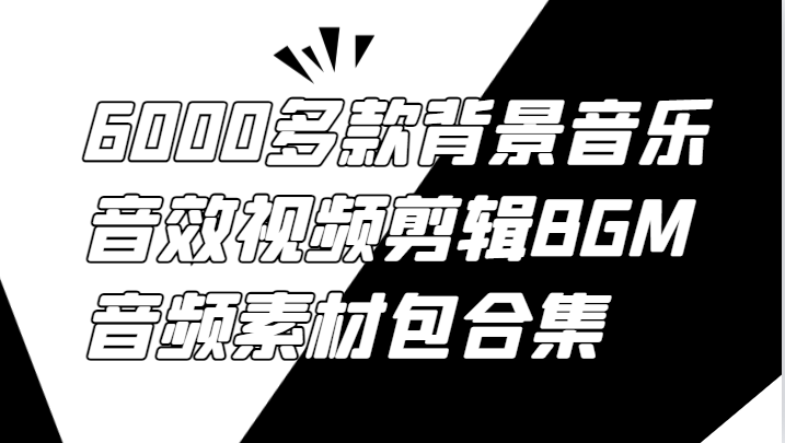 6000多款背景音乐音效视频剪辑BGM音频素材包合集-冒泡网