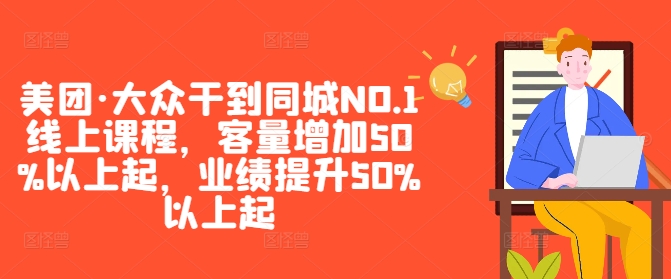 美团·大众干到同城NO.1线上课程，客量增加50%以上起，业绩提升50%以上起-冒泡网