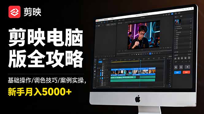 08093376b09034ceedb0f85045d1c31f.jpeg 剪映电脑版全攻略:基础操作/调色技巧/案例实操,新手月入5000+