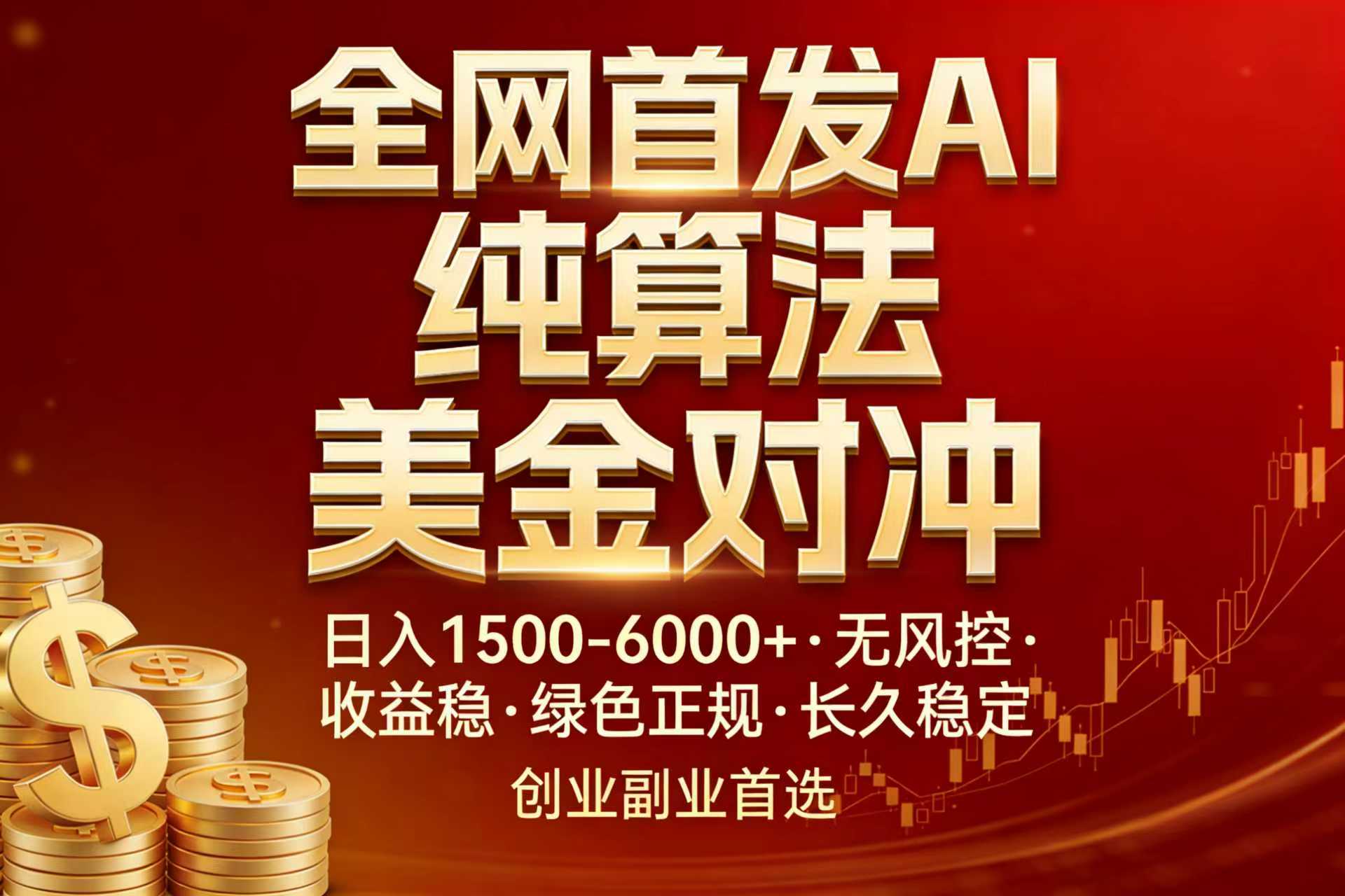 全网首发项目！AI美金算法对冲，日入2000-6000+，稳定长效0风险，彻底告别996，创业、副业逆...-冒泡网