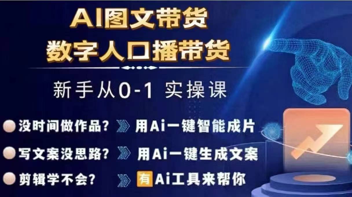 Ai图文带货+数字人口播带货，从0~1实操体系课-冒泡网