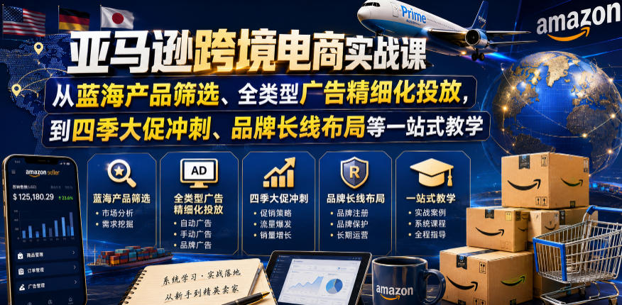 亚马逊跨境电商实战课，从蓝海产品筛选、全类型广告精细化投放，到四季大促冲刺、品牌长线布局等一站式教学-冒泡网