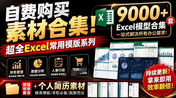 自费购买素材合集！超全Excel常用模版系列，分类清晰，共9000+套excel模型合集+个人简历素材-冒泡网