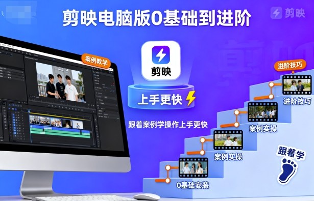 剪映电脑版0基础到进阶，跟着案例学操作上手更快-冒泡网
