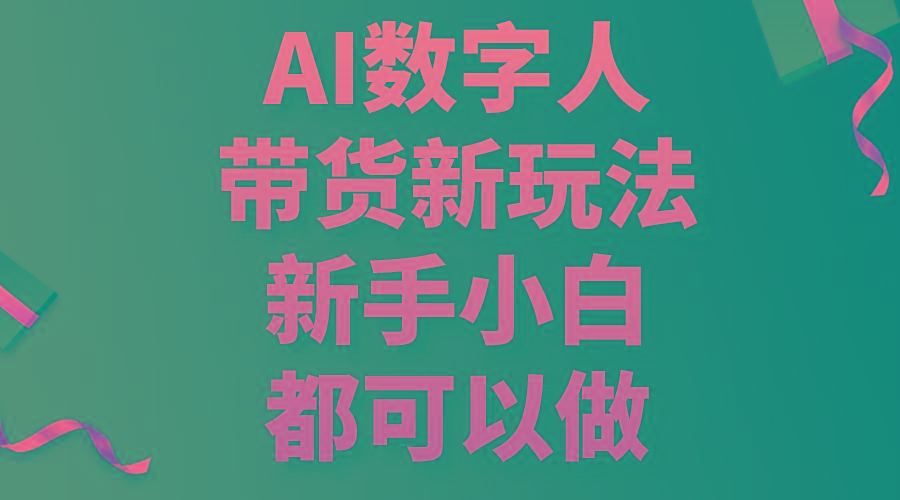 AI数字人带货新玩法，新手小白都可以做-冒泡网