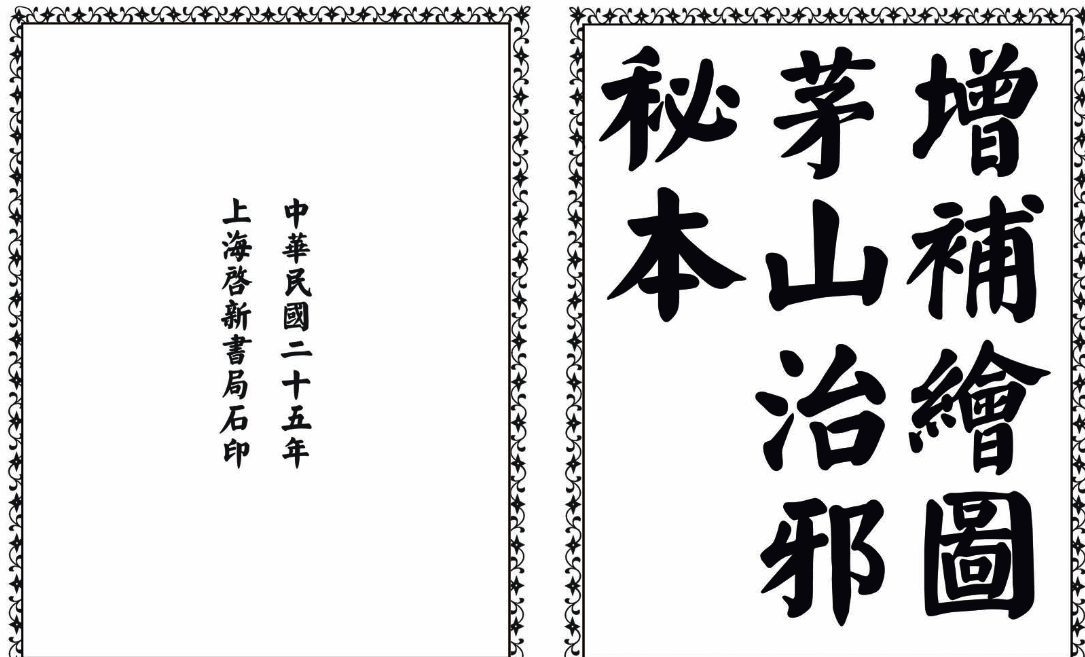 茅山治邪秘本-完整版-冒泡网