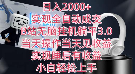 日入2000+，实现全自动成交，B站无脑挂机躺平3.0，当天操作当天见收益，实现睡后有收益【揭秘】-冒泡网