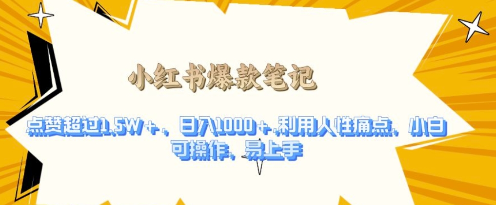 利用人性的痛点，打造爆款笔记，获得点赞超过1.5W+，日入1k【揭秘】-冒泡网